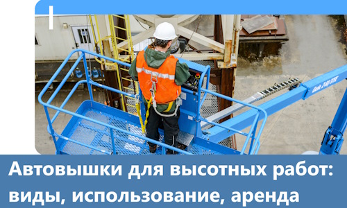 Автовышки для высотных работ в Топках